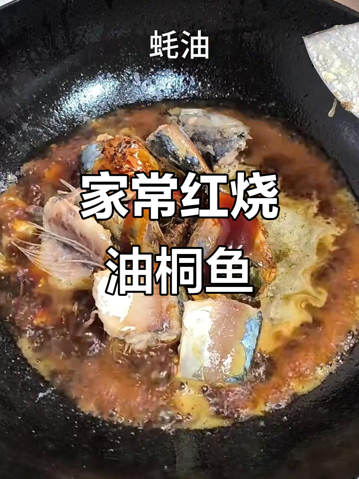 红烧油桐鱼,家常美味轻松做