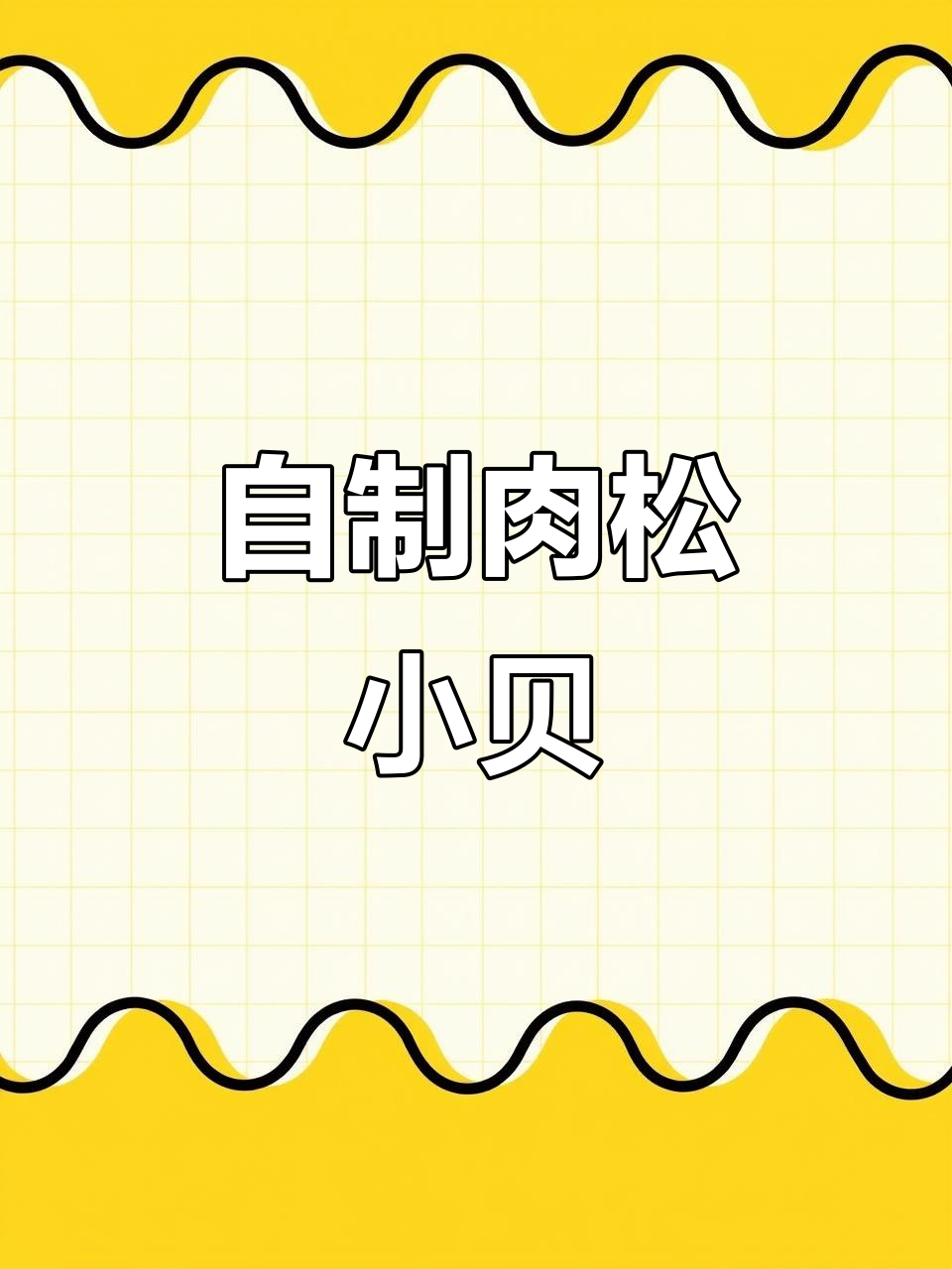 纯手工自制肉松小贝,简单又美味!
