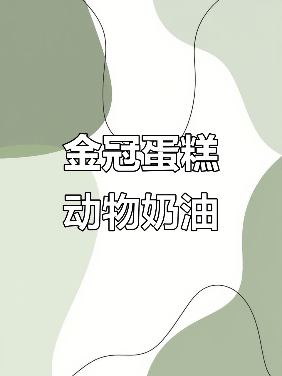 宁津金冠蛋糕:动物奶油的完美口感,值得尝试!