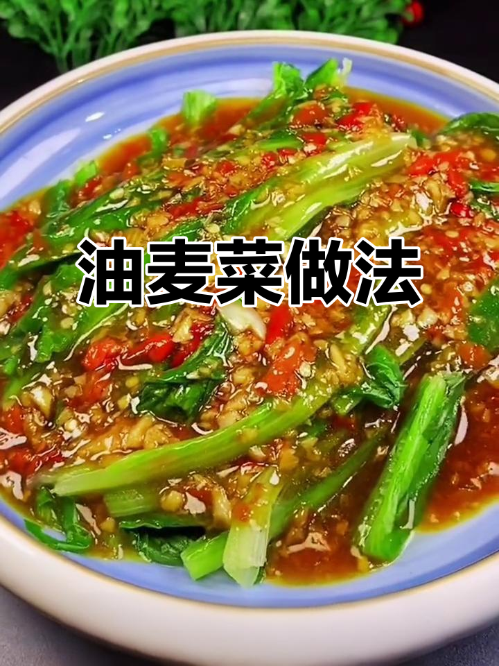 蒜蓉油麦菜,简单又美味!教你做这道家常小炒