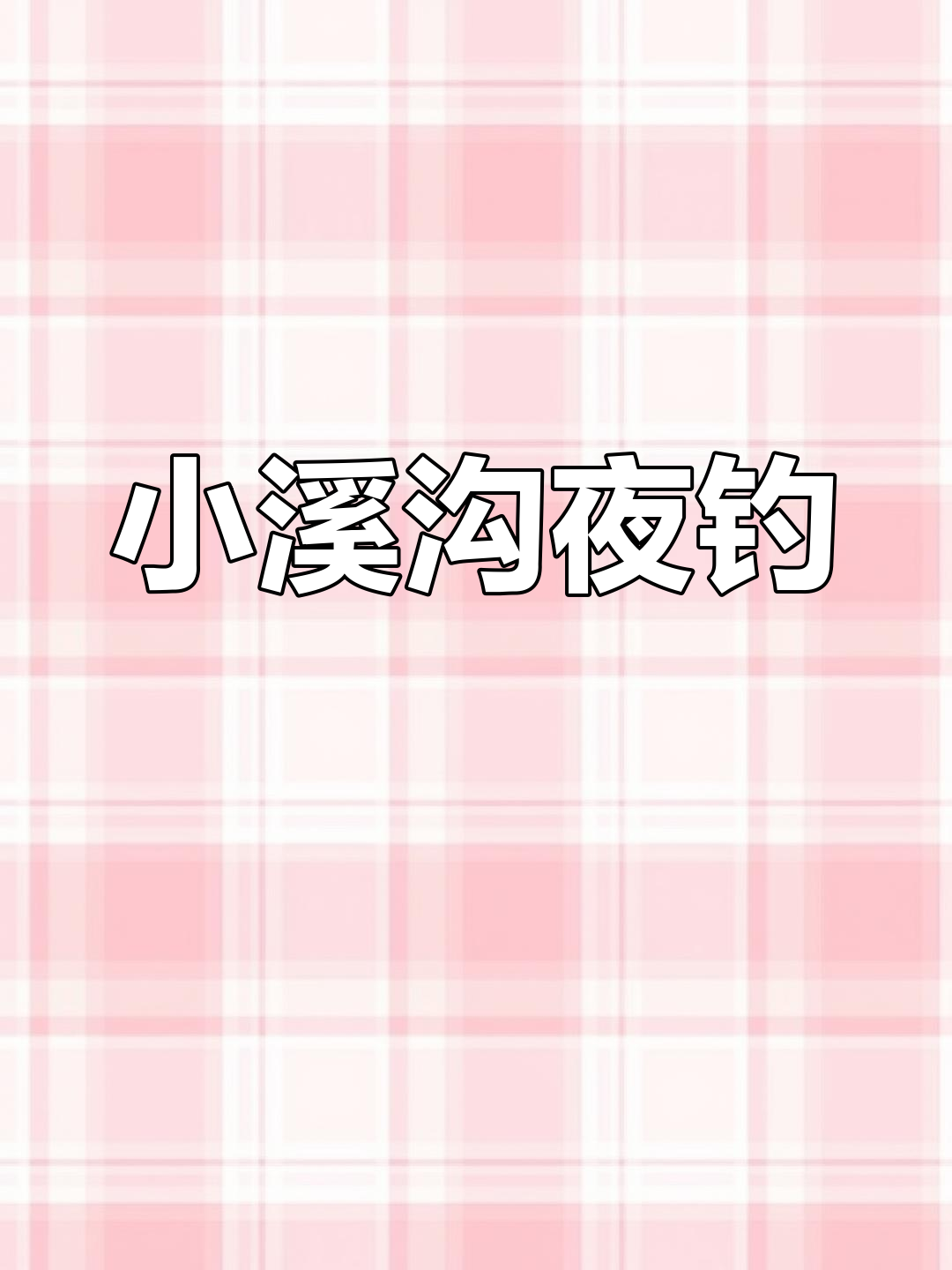 夜晚小溪沟钓鱼,发现大鱼和山螃蟹