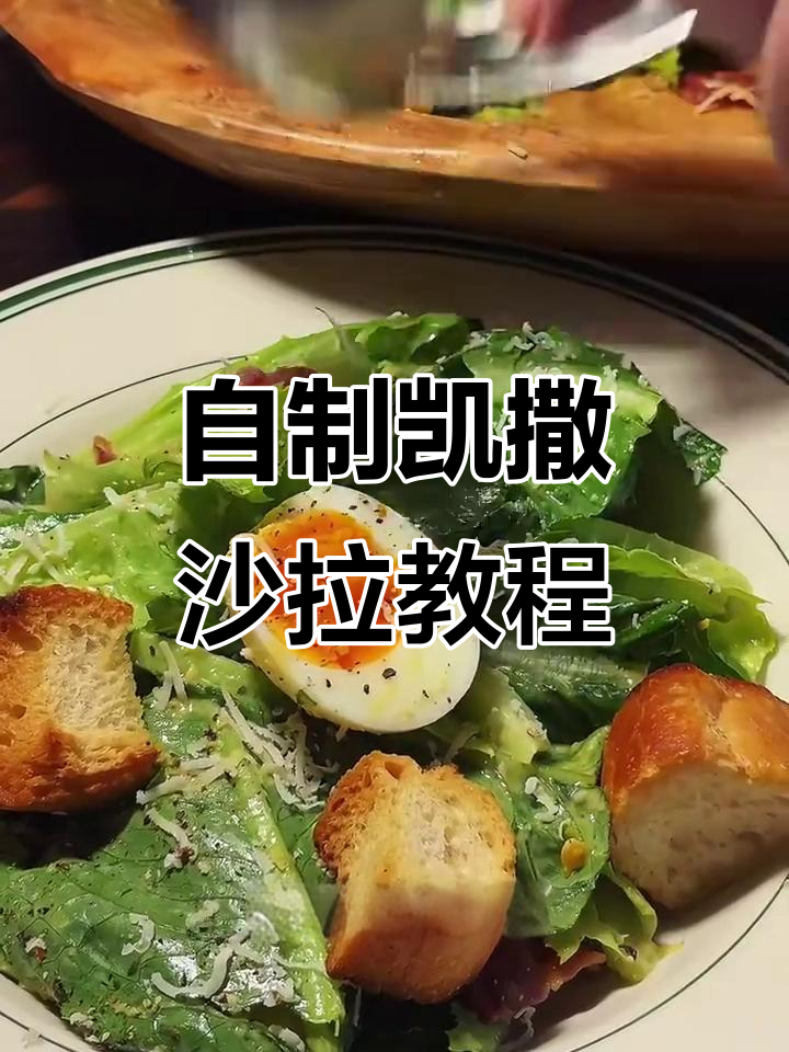 凯撒沙拉秘制配方大揭秘，如何在家做出餐厅级美味