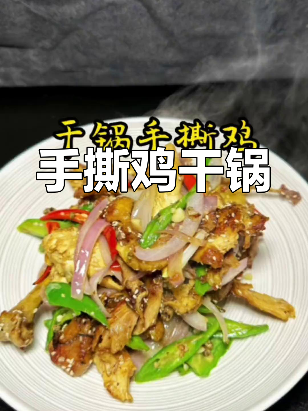 干锅手撕鸡的家常做法,香料熬煮入味