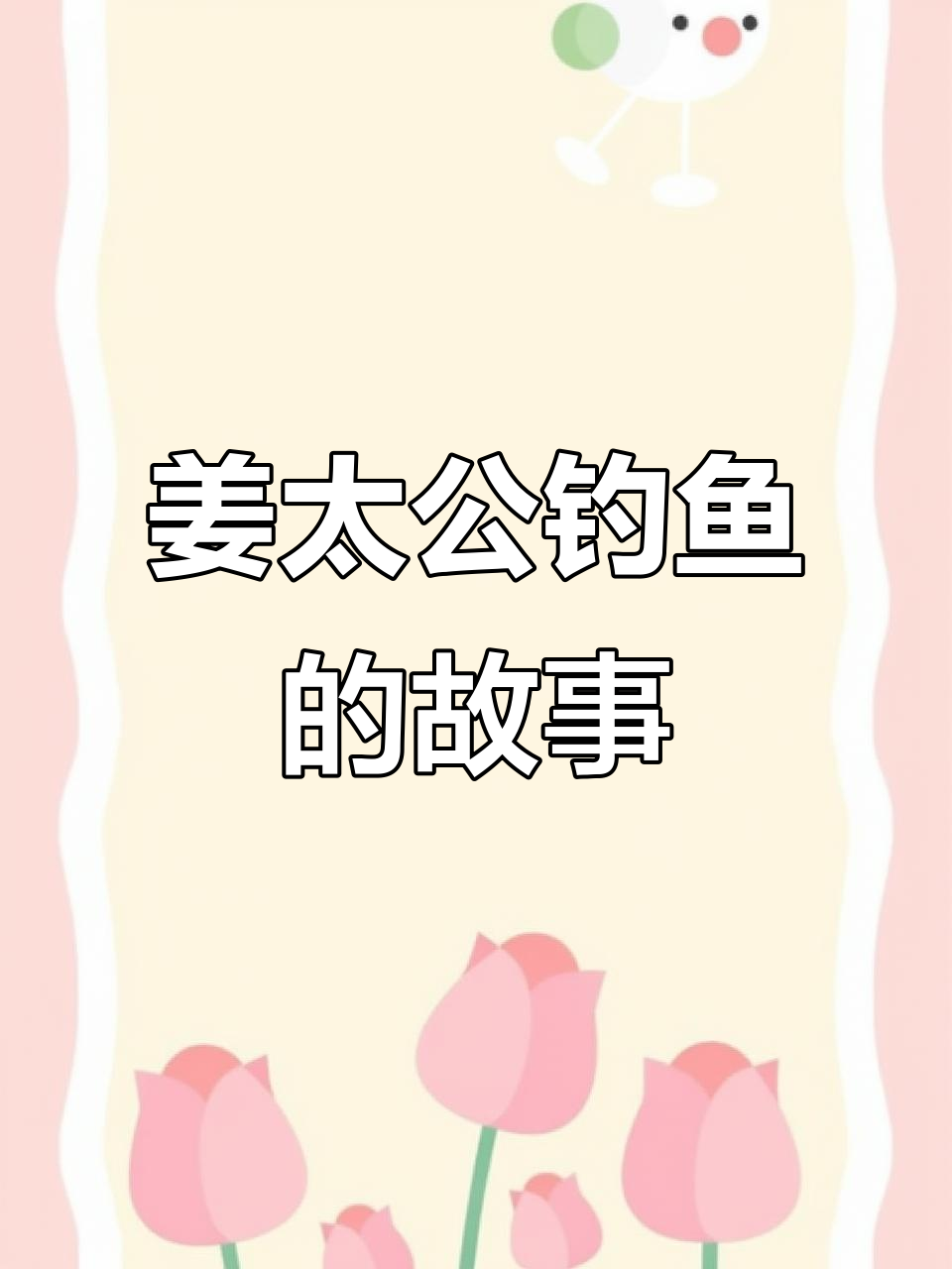 姜子牙钓鱼的秘密：直钩无饵也能钓到鱼？