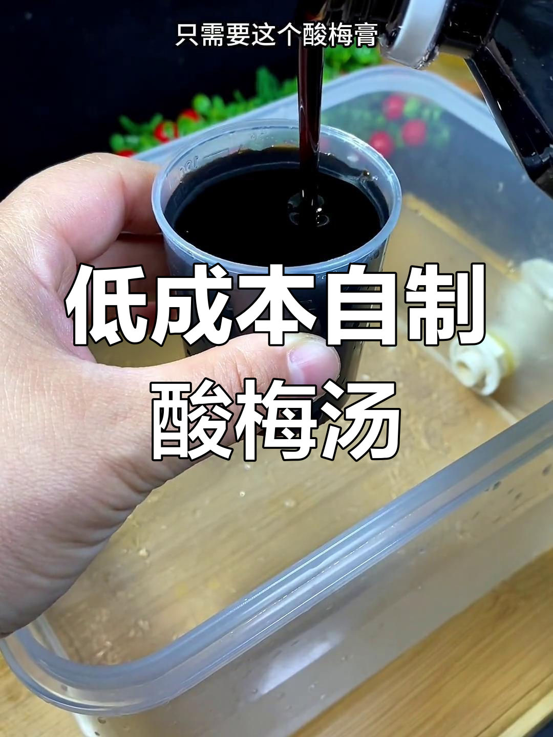 酸梅汤制作超简单,成本低又好卖!