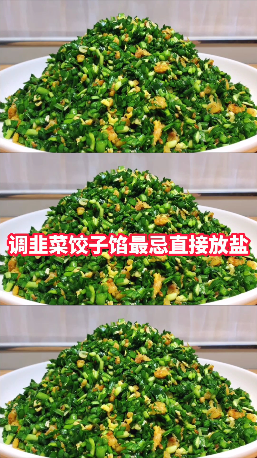 韭菜鸡蛋饺子馅,最忌直接放盐,教你正确做法