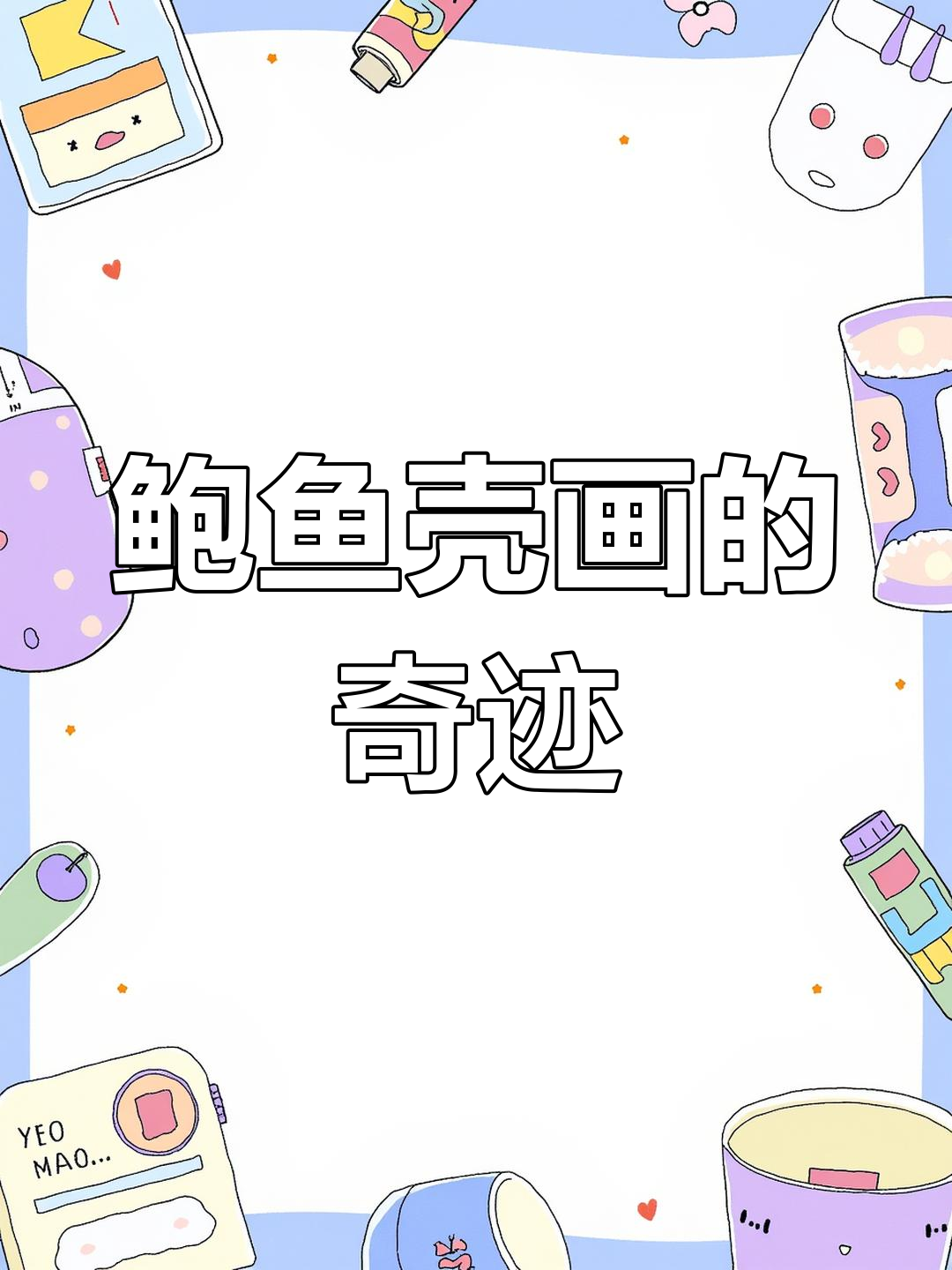 你见过用鲍鱼壳作画吗?天然色彩惊艳,网友惊叹不已!