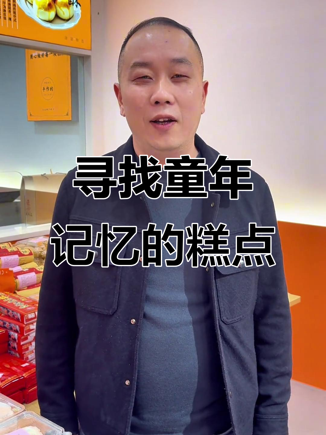 带你重温童年味道,北门菜场老式糕点店探秘