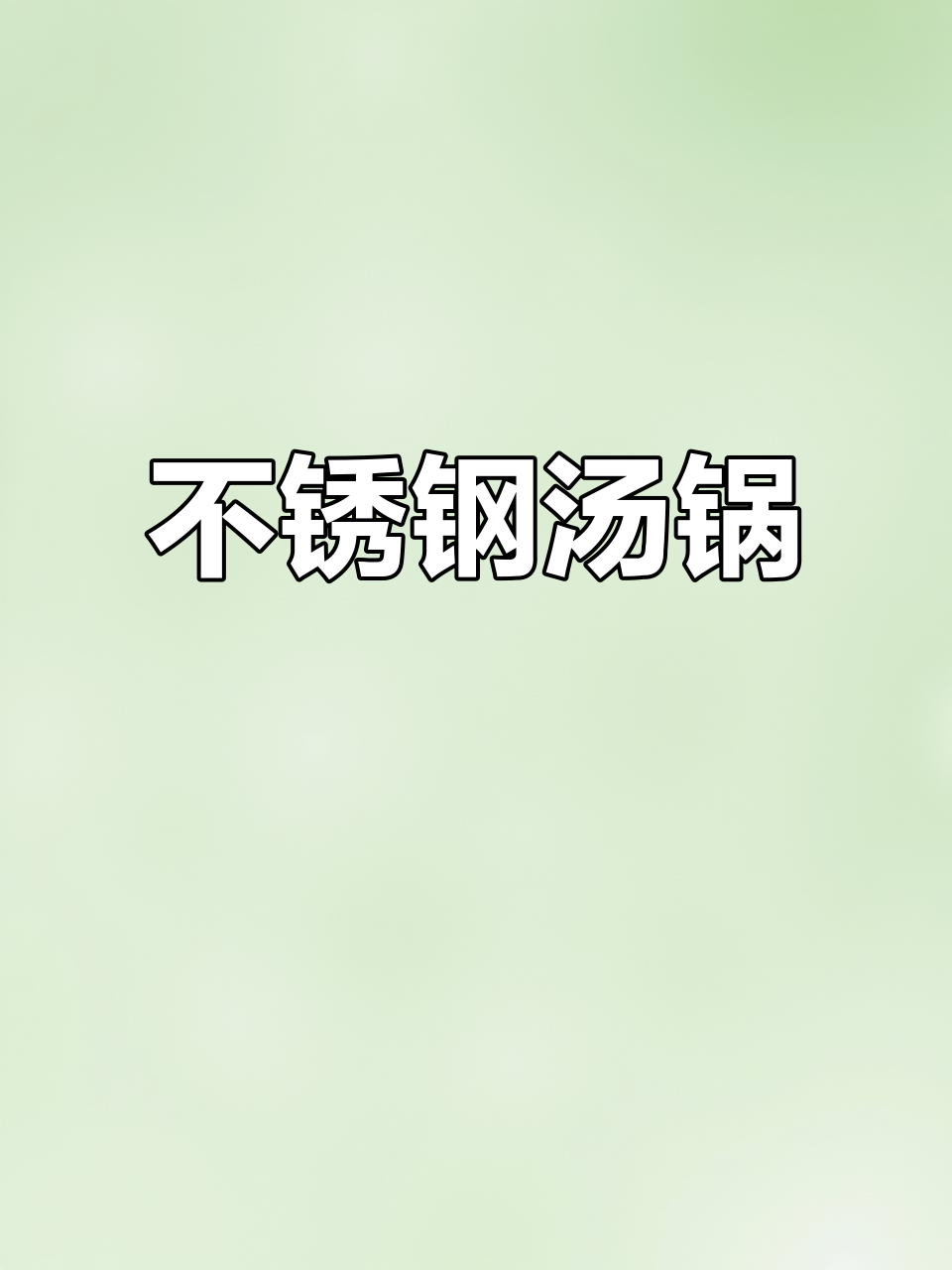 厚壁不锈钢桶,大容量防烫手,适合商用或家用