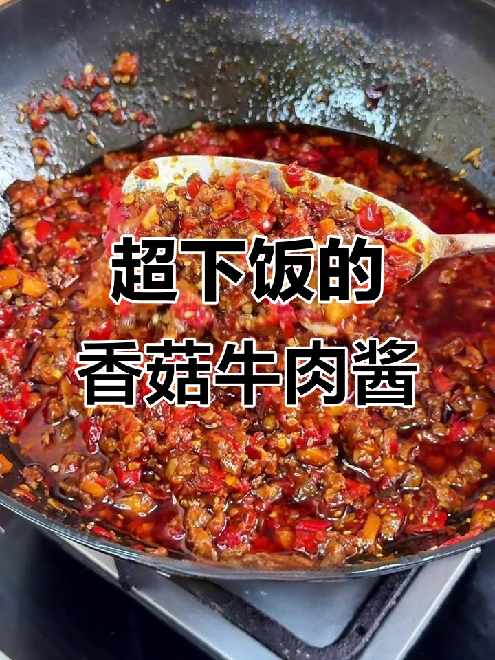 香辣香菇牛肉酱,拌啥都好吃,简单又过瘾