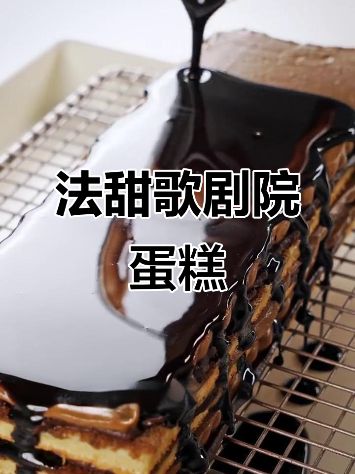 歌剧院蛋糕的百年魅力,完美复刻法国经典甜品