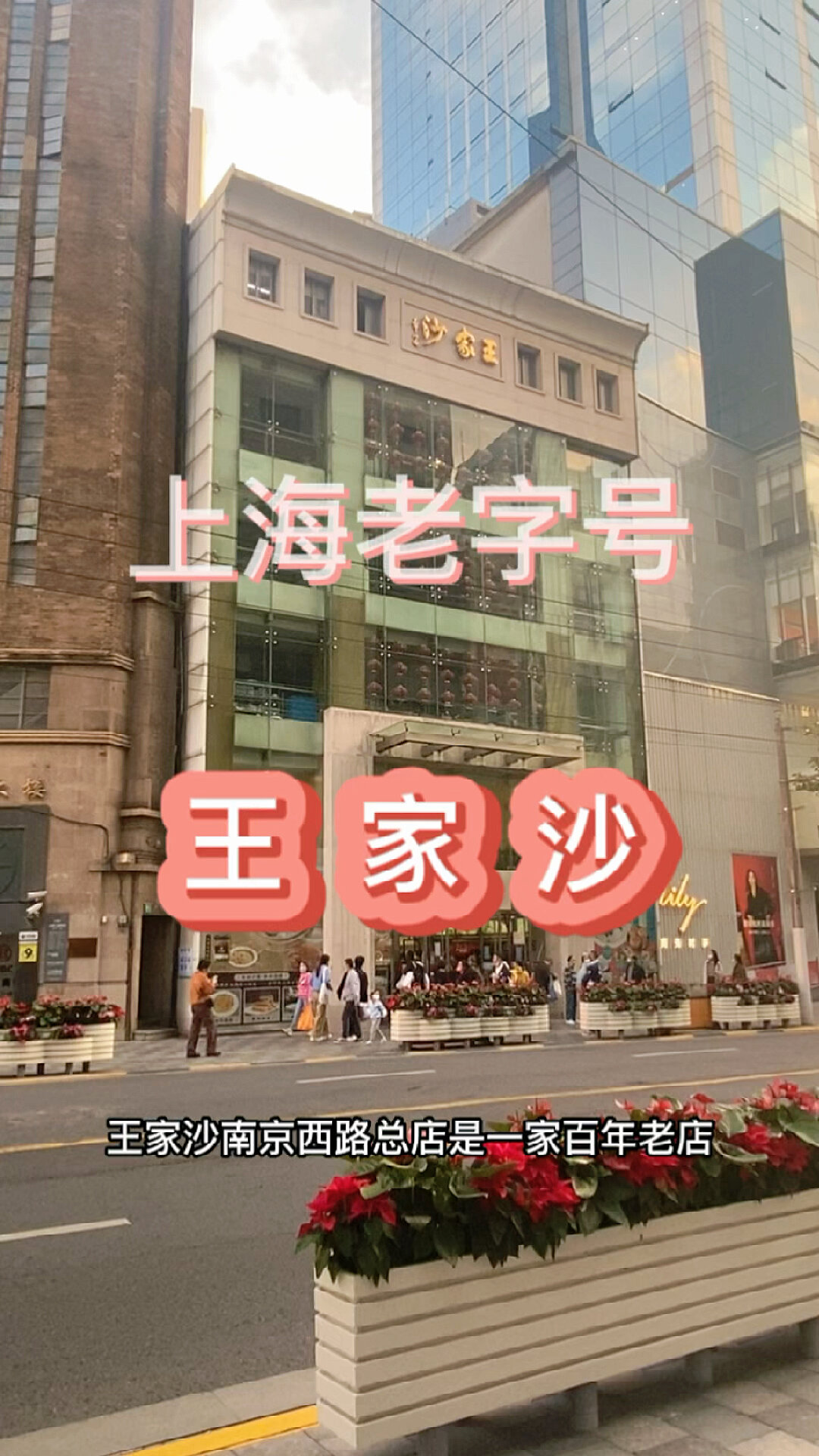 上海老字号:王家沙
