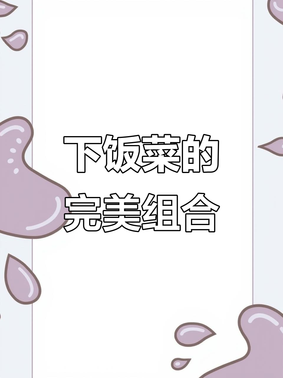 梅菜与花生搭配,咸香扑鼻,拌饭绝佳!