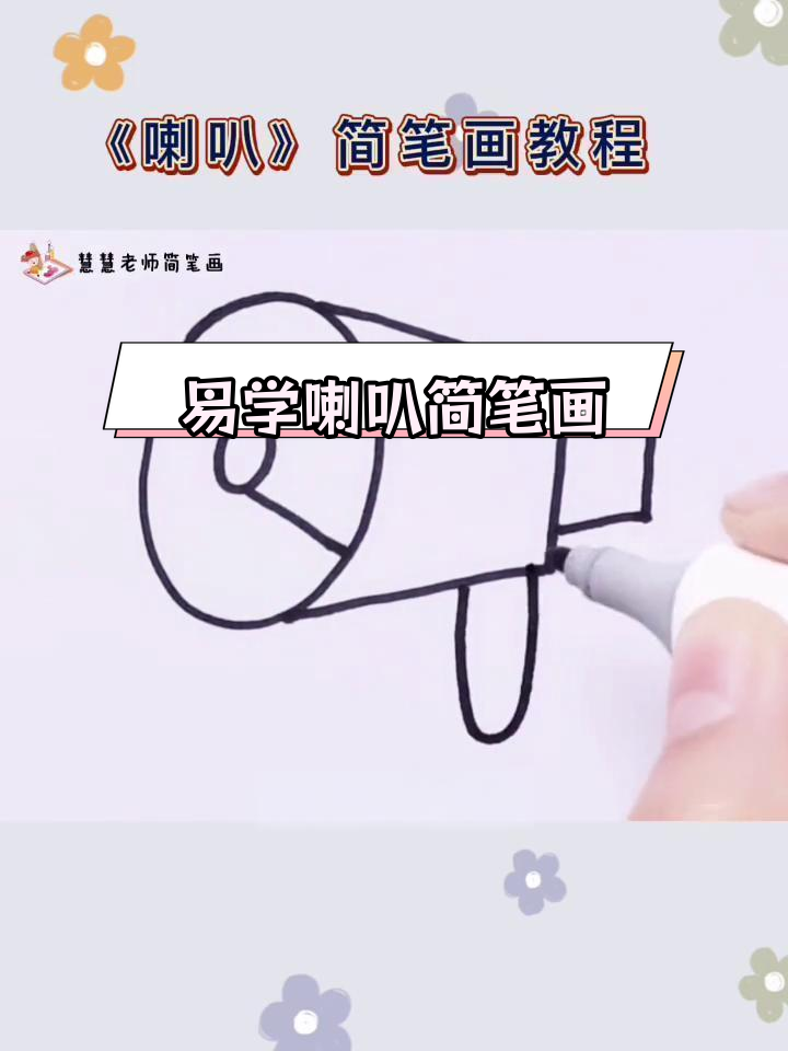简单易学的喇叭画法,适合儿童启蒙