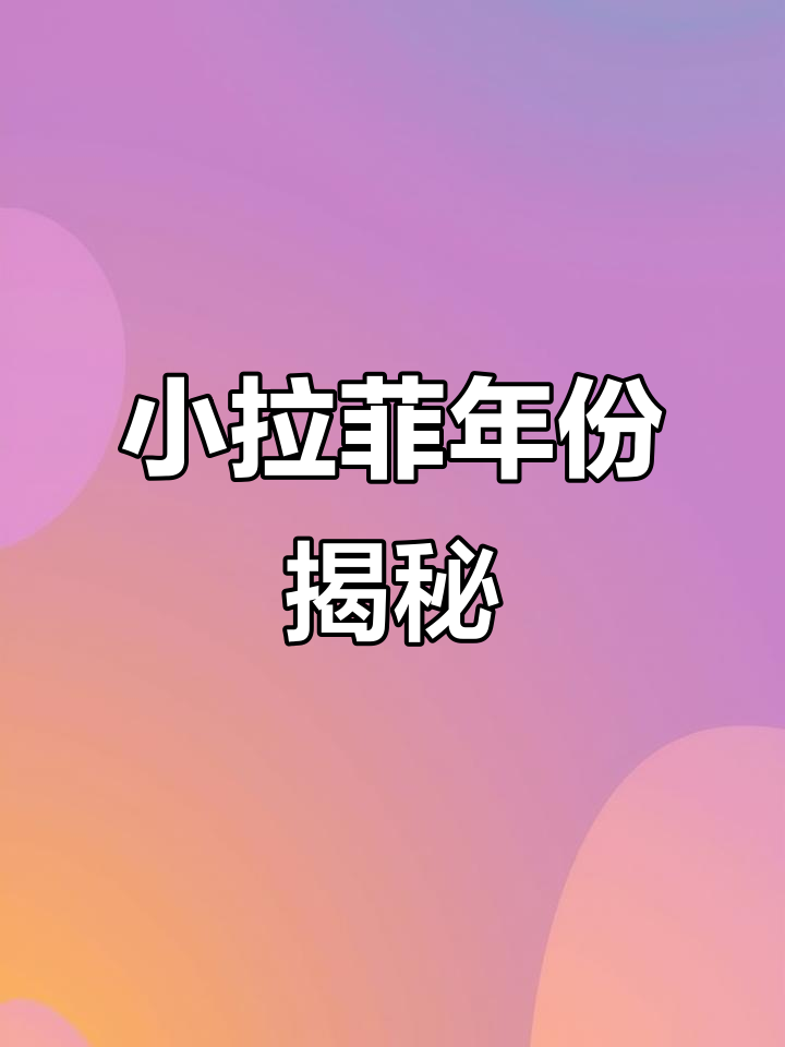 2006年小拉菲,经典与年轻的完美结合