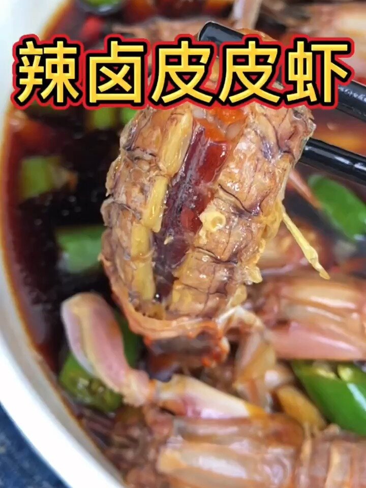 辣卤皮皮虾