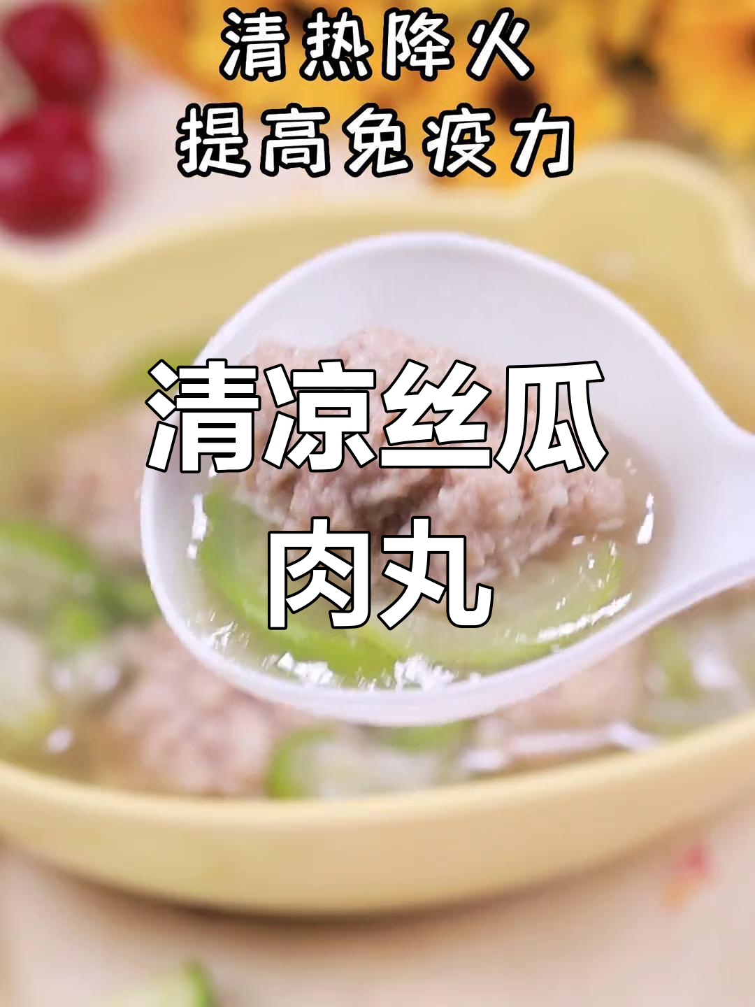 丝瓜肉丸汤,清爽又下饭