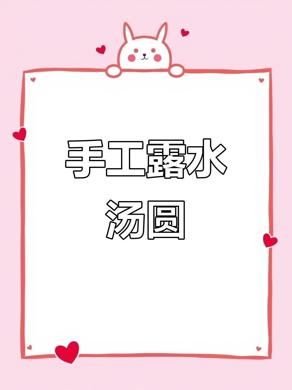 柳州手工露水汤圆,家常味道满满都是爱