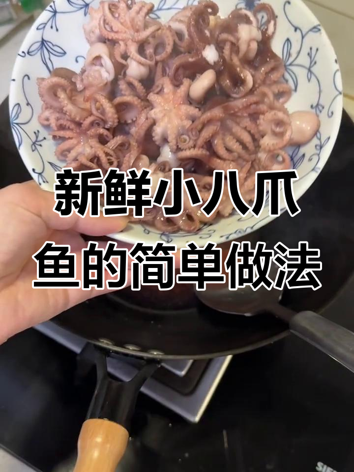 小八爪鱼最正宗的煮法,鲜脆又美味