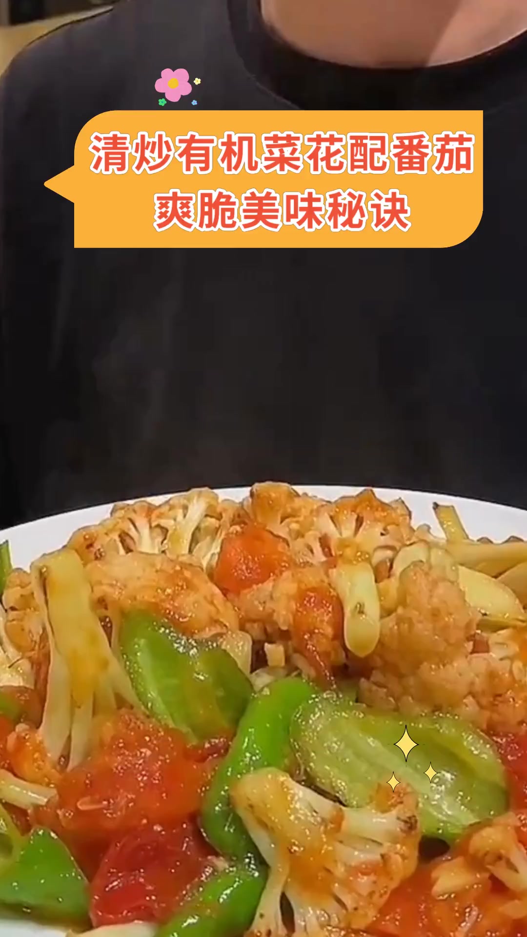 清炒有机菜花配番茄爽脆美味秘诀