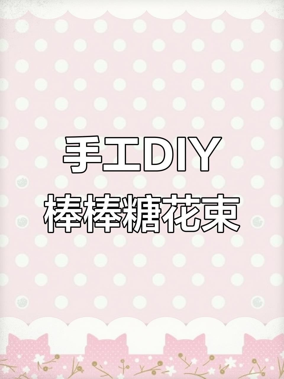 轻松做棒棒糖花束,儿童节礼物超简单!