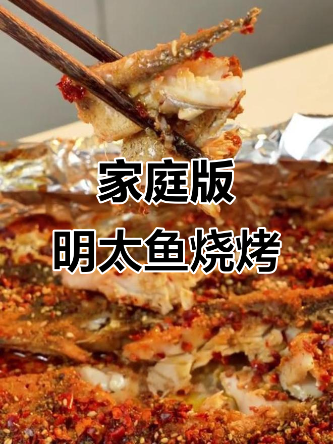 明太鱼烤制秘诀,秒杀外面烧烤店!