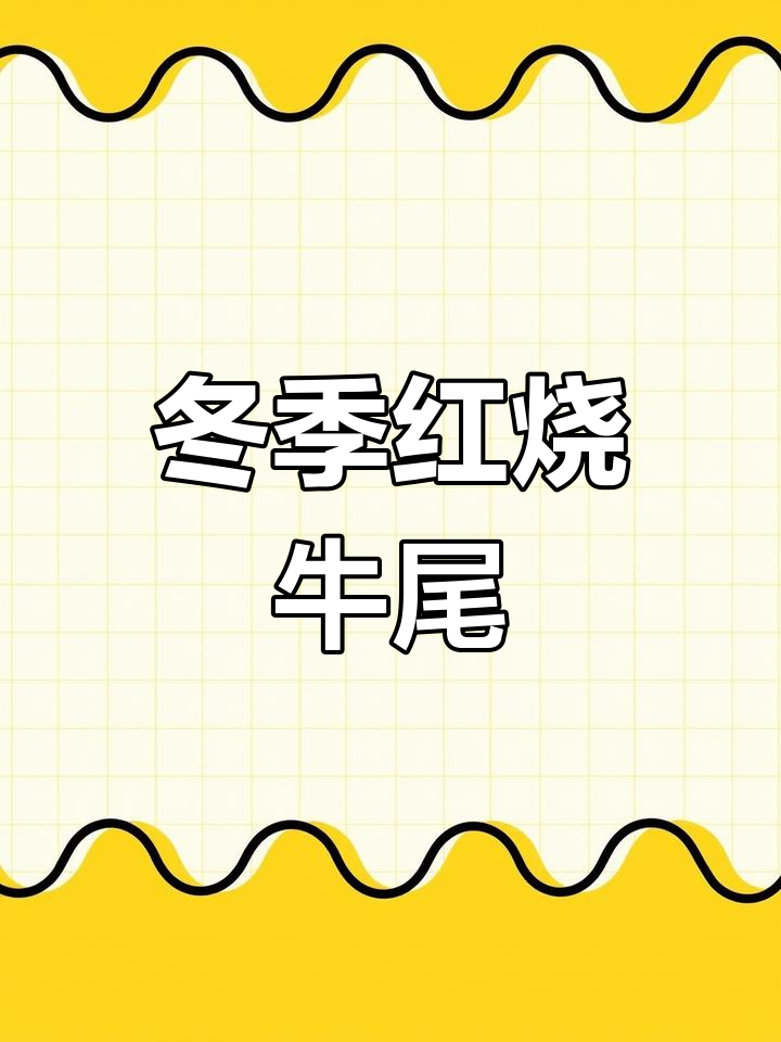 红烧牛尾,天冷必吃美味!
