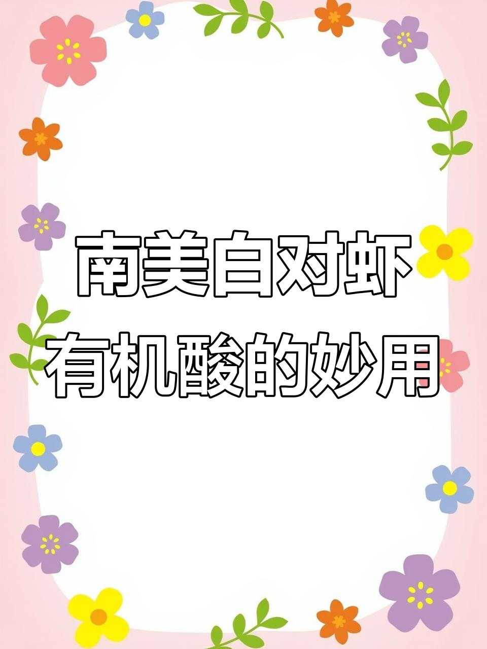 有机酸在南美白对虾养殖中的三大作用，选对浓度效果翻倍