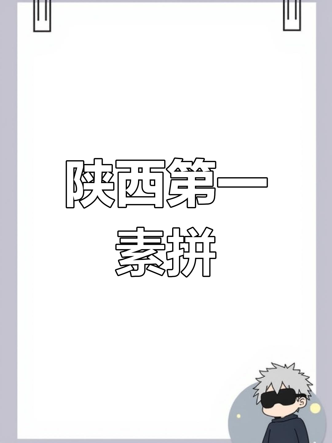 陕西最爱的素拼凉菜,酸辣口感让人停不下来