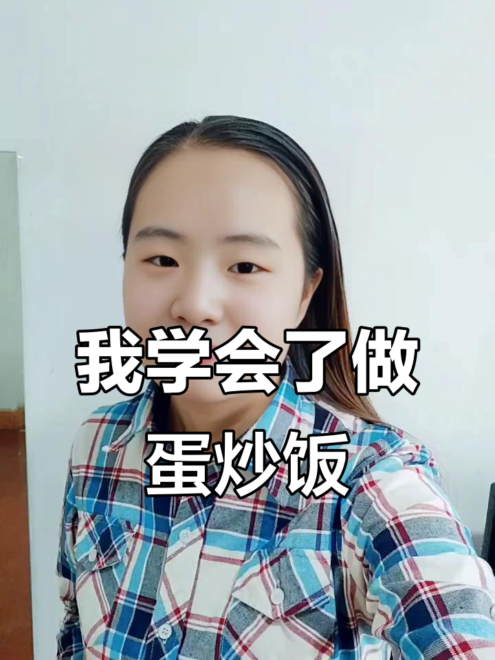 第一次做蛋炒饭,独立与自信的起点