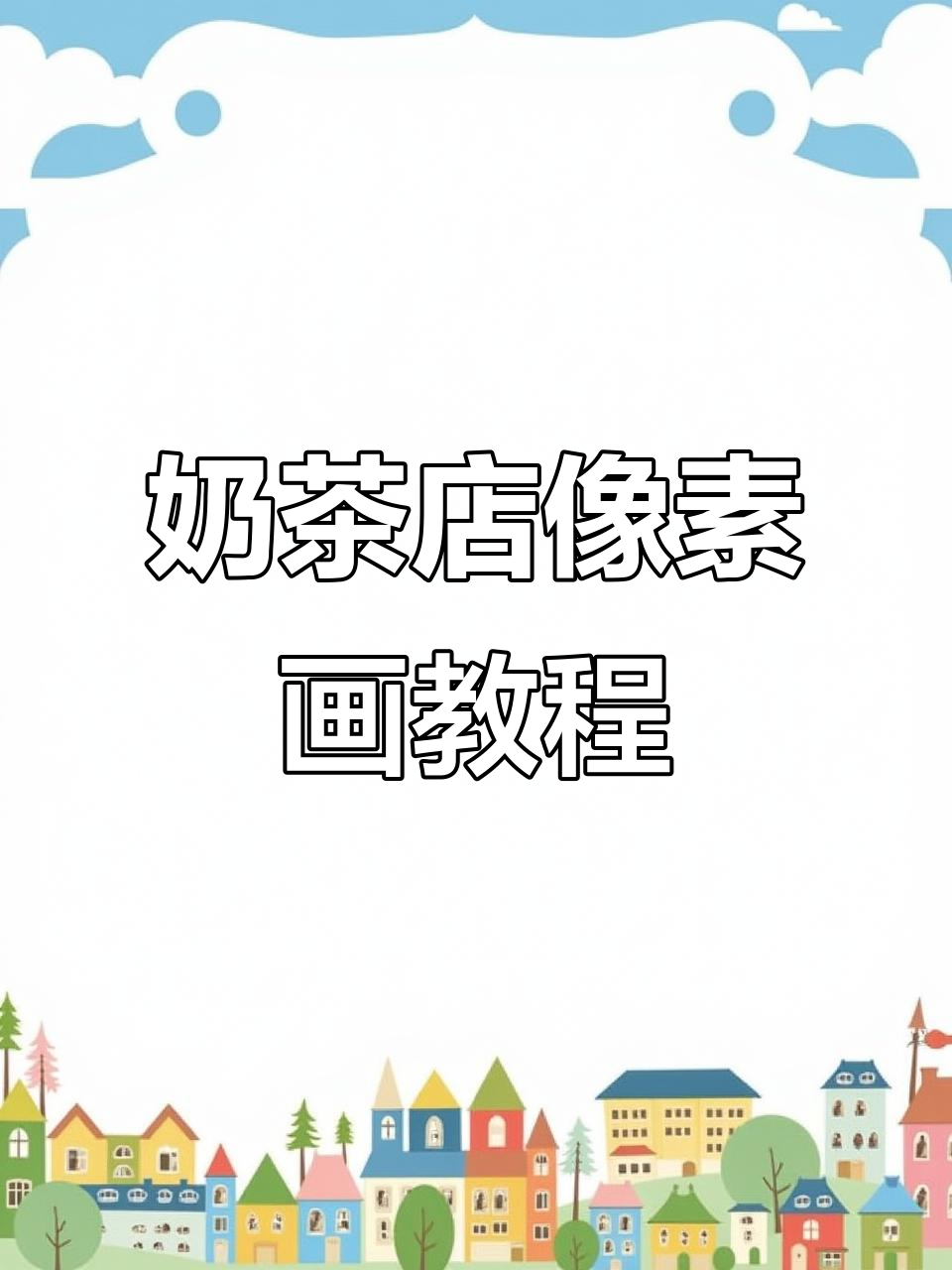 奶茶店像素画制作教程,轻松掌握描述词与视频技巧!