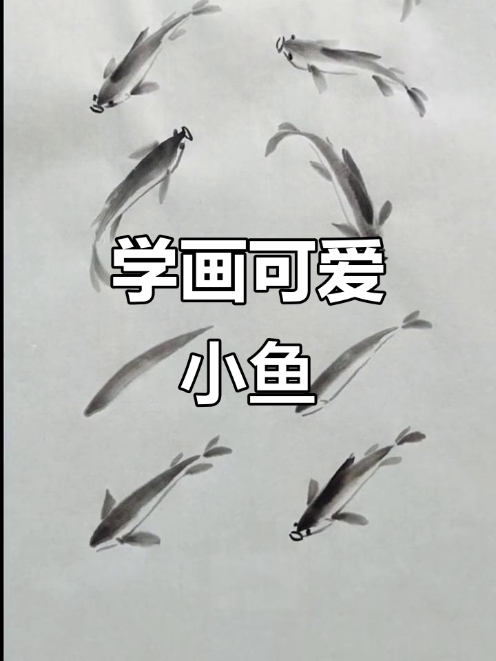 轻松学画小鱼，掌握国画技巧