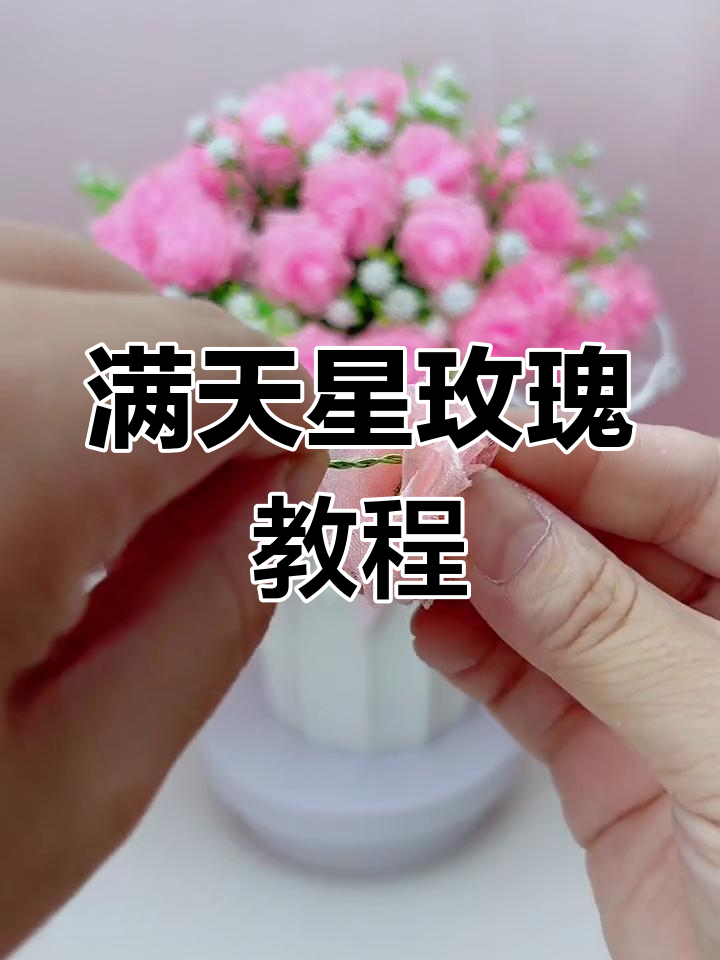 满天星玫瑰花束制作全攻略,轻松学会手工技艺