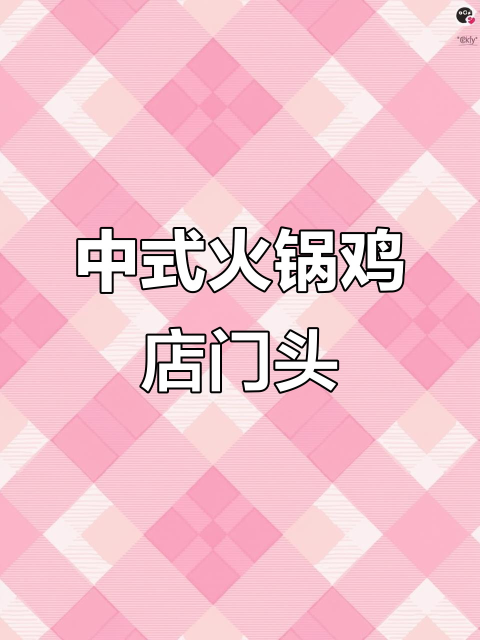河北沧州火锅鸡店门头设计,中式风格高端大气