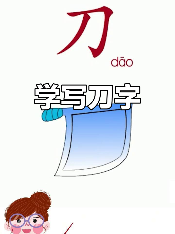 小朋友,你知道“刀”字怎么念吗?一起学菜刀的写法!