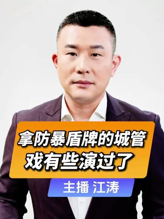 直播微视评:拿防暴盾牌的城管,戏有些演过了