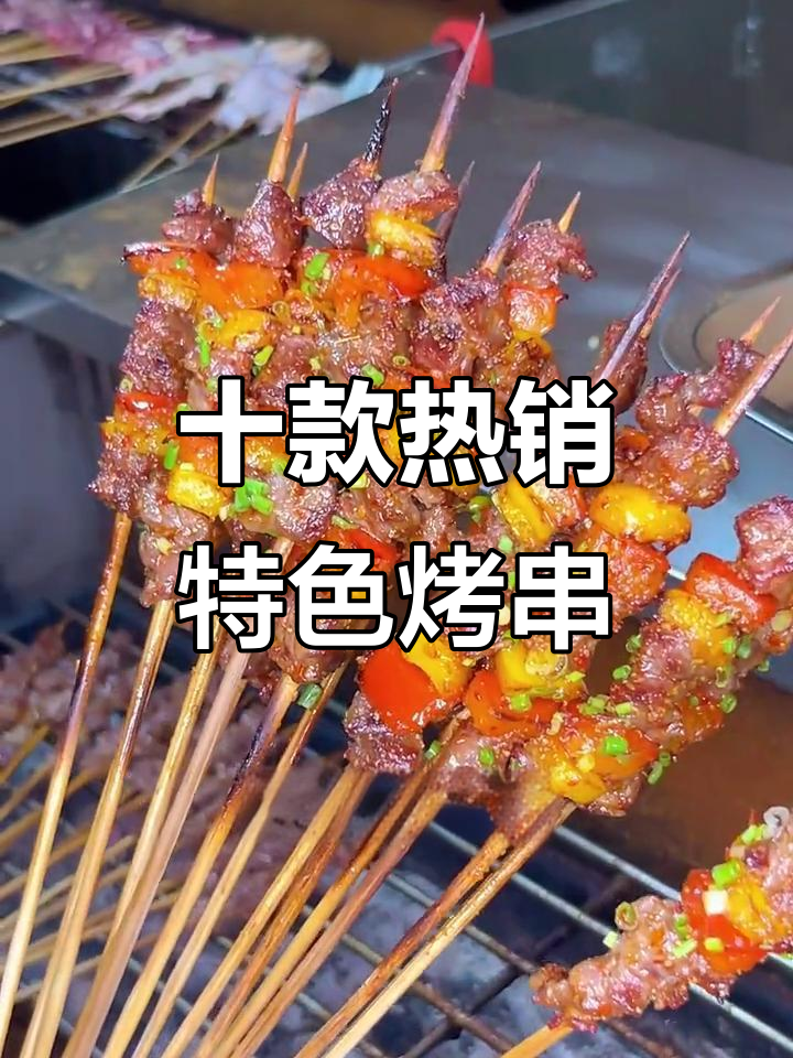 烧烤店十大必试烤串,嫩牛肉到爆汁鸡腿一应俱全