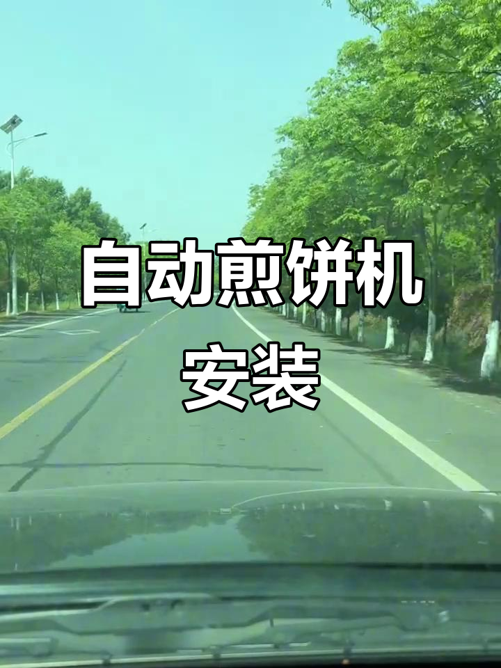 自动化煎饼机安装教程,轻松搞定汤面问题