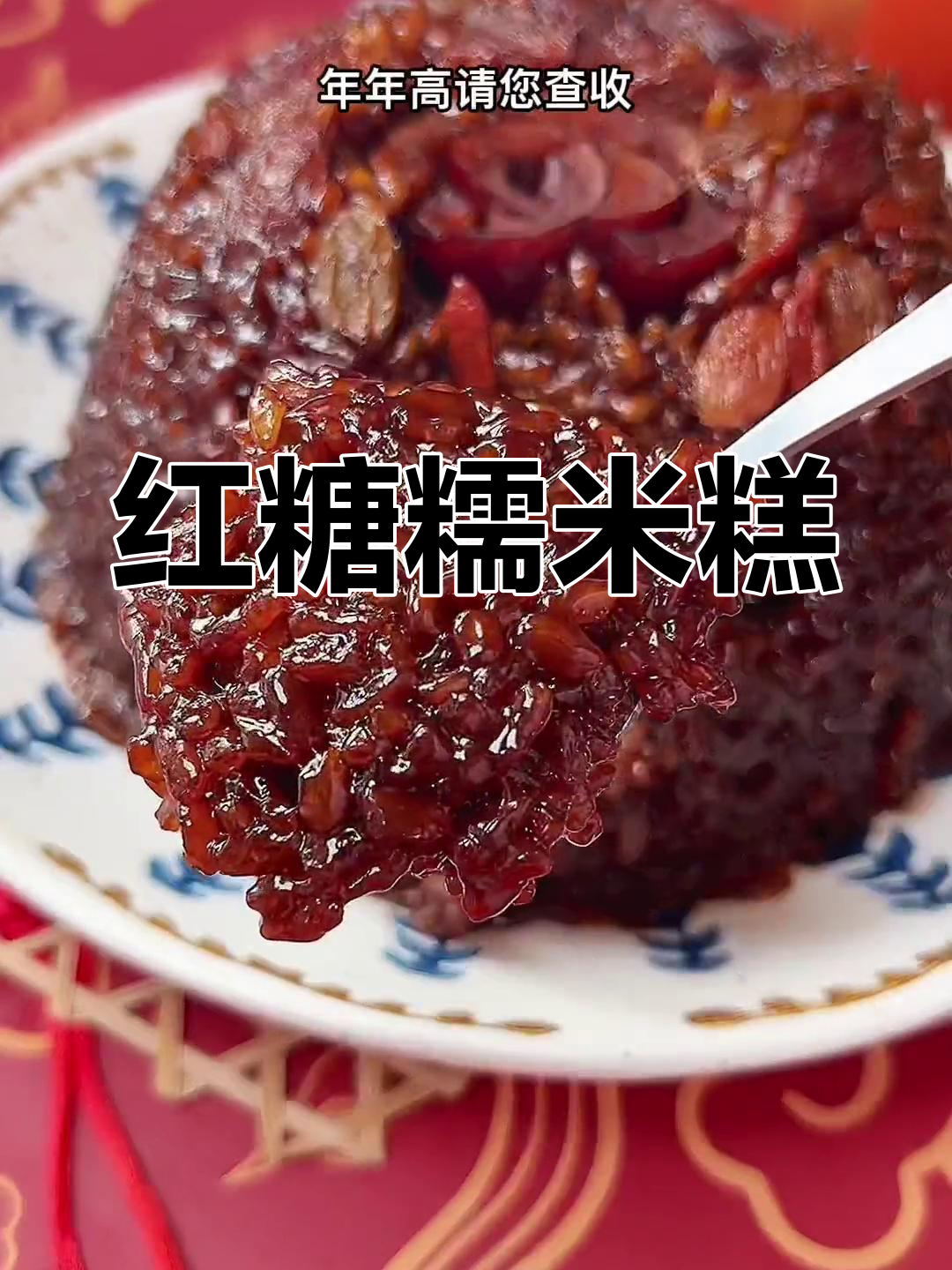 年夜饭必备:红糖糯米糕,寓意年年高升