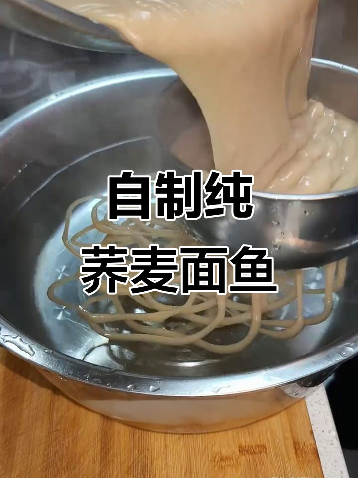 纯荞麦面鱼鱼的独特做法,简单又美味!