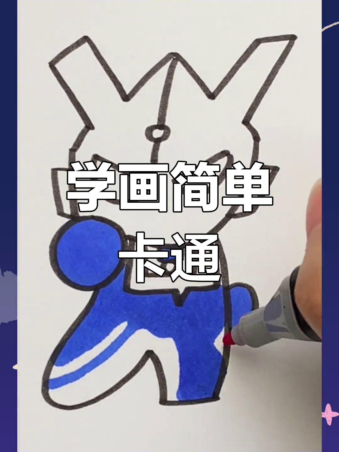 儿童简笔画教程:可爱卡通绘制