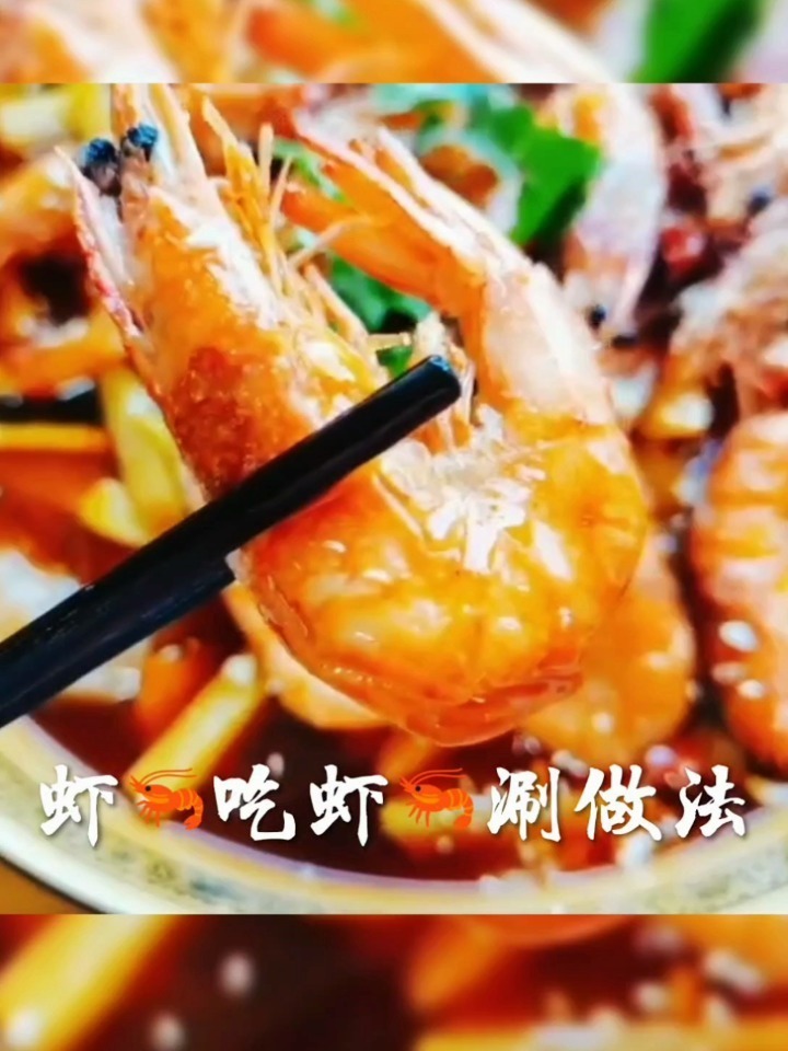 虾吃虾涮更美味
