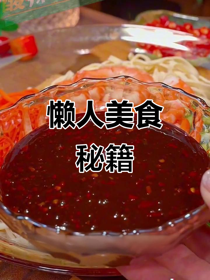 厨房新手必备,酸辣凉拌汁轻松搞定美味!