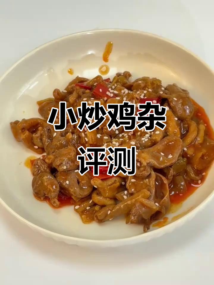 预制菜测评:小炒鸡杂味道让人一言难尽,包装再好也救不了
