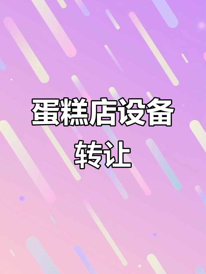 晋江梅园路蛋糕展示柜转让,艾雪风冷设备低价出售
