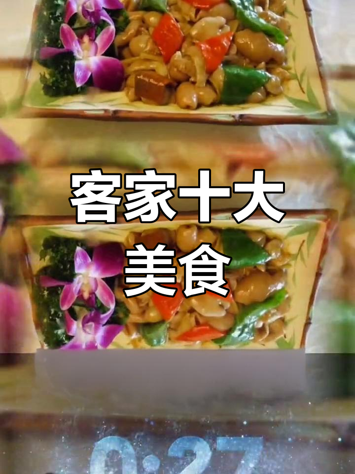 梅州客家十大经典名菜