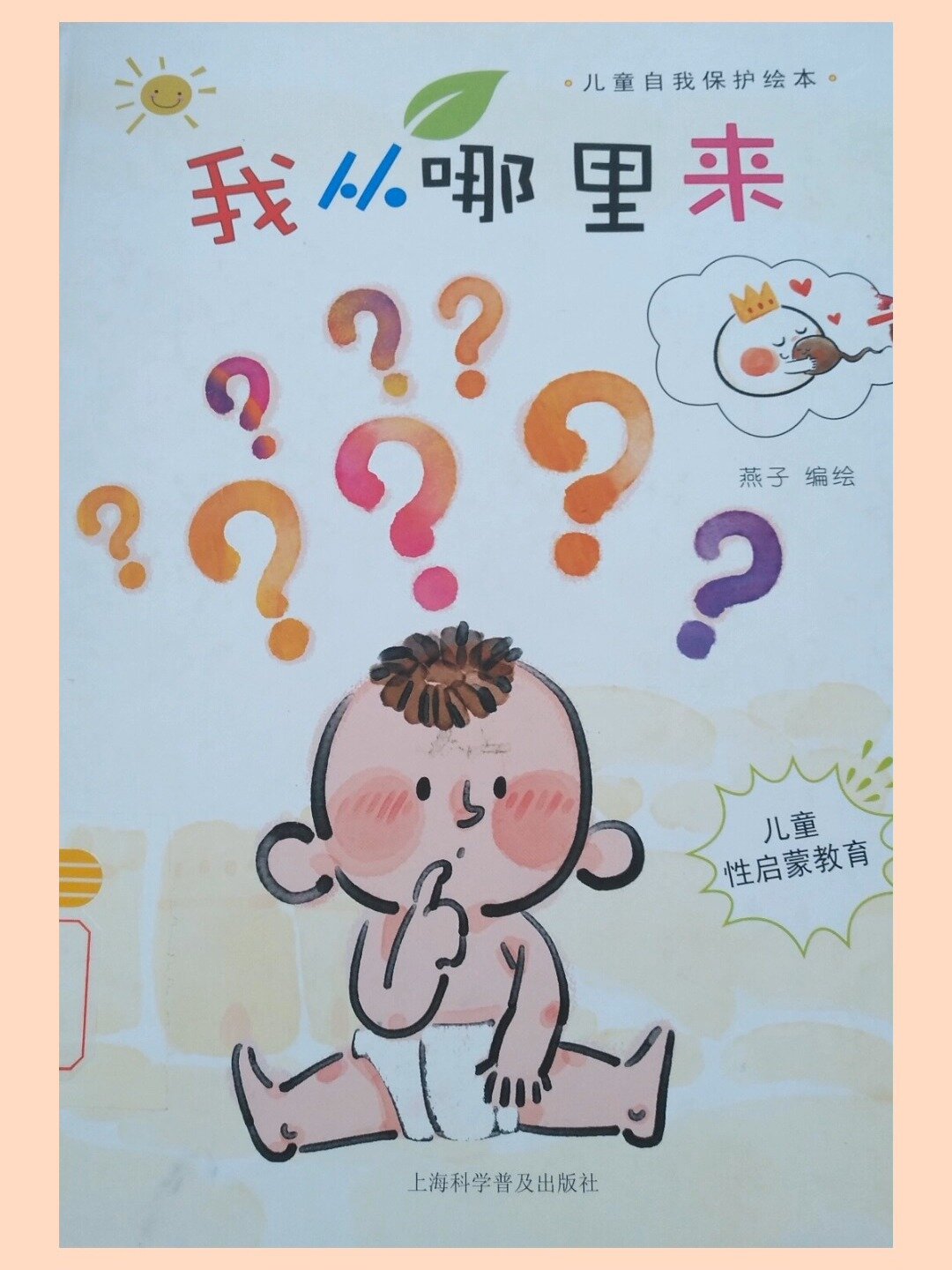 《我从哪里来》绘本