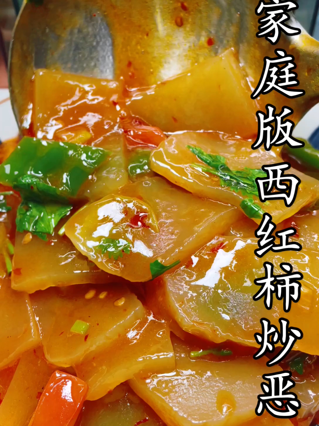西红柿炒恶