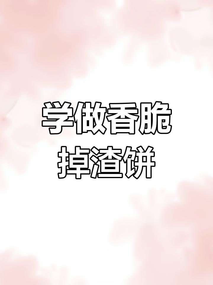 土家掉渣饼制作全攻略,轻松学会金黄酥脆的完美口感