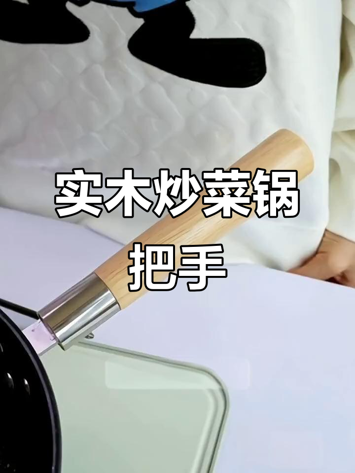 轻松更换炒锅手柄,实木材质防烫又舒适